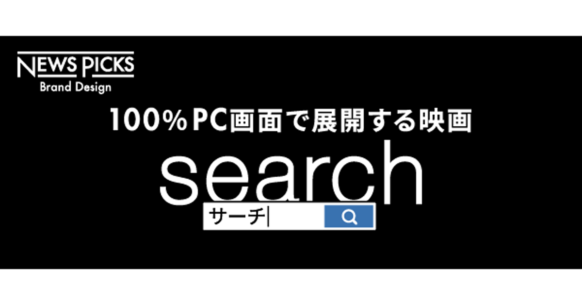 【募集終了】革新的な映像体験。映画『search／サーチ』