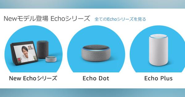 Amazon、10インチディスプレイ付き「Echo Show」を日本でも発売へ　「Dot」と「Plus」も更新