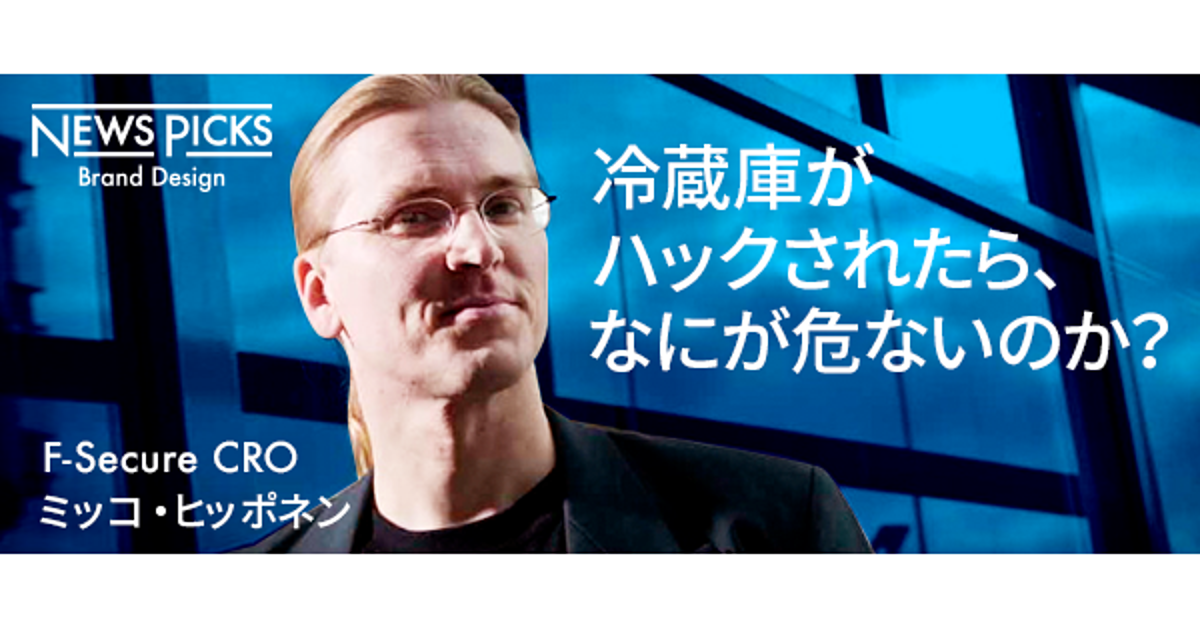 サイバーセキュリティのカリスマが語る、IoT時代の新たな脅威とは
