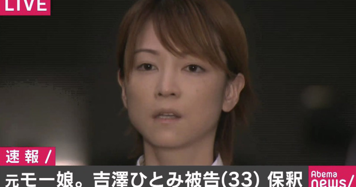 吉澤ひとみ被告人が保釈 誠に申し訳ございませんでした と謝罪