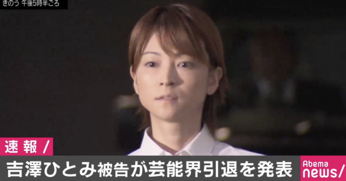 吉澤ひとみ被告 芸能界引退を発表 コメント全文