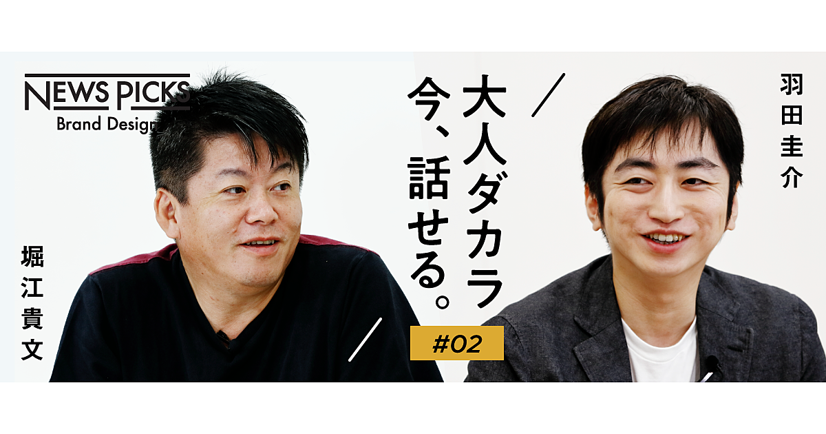 【堀江×羽田】本当にやるべきことだけをする合理的人生論