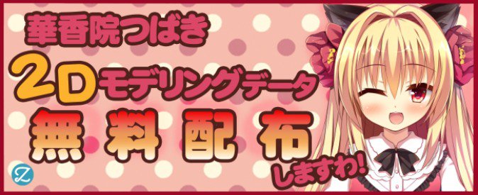 Vtuber 華香院つばき の公式live2dモデルが無料配布