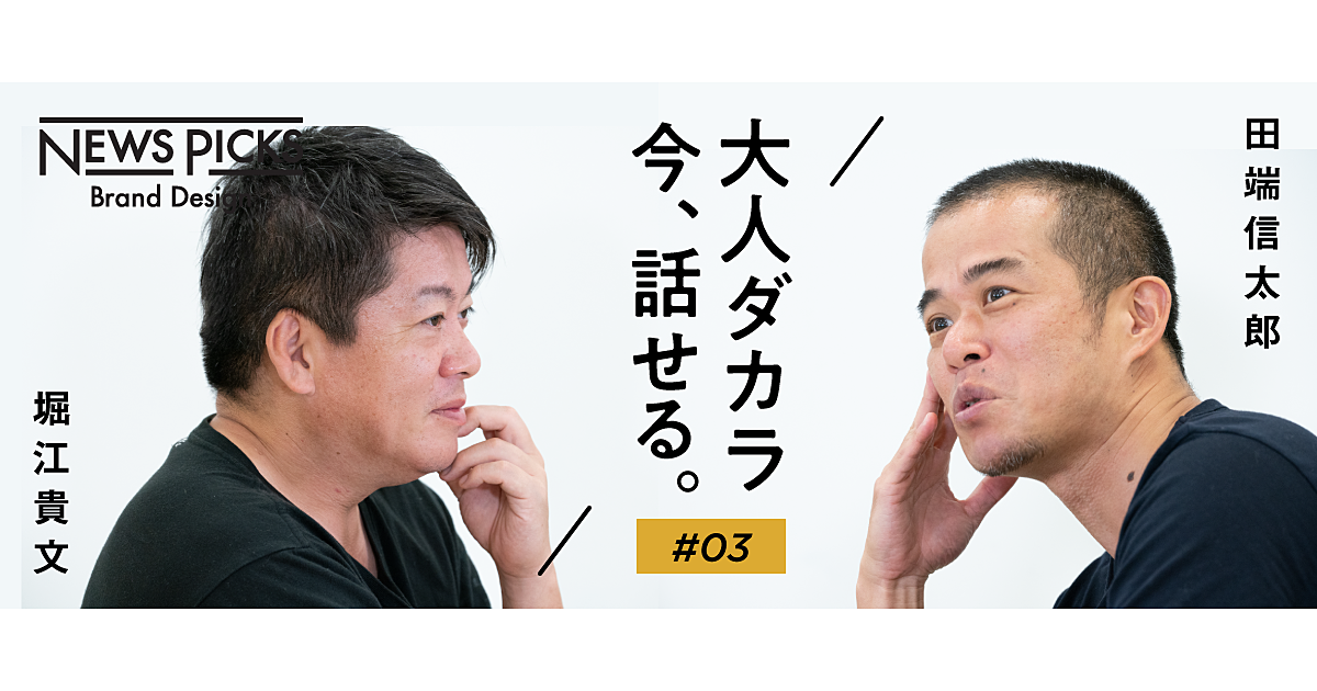 【堀江×田端】ライブドア事件から12年。今だから語れる「あの頃」の二人