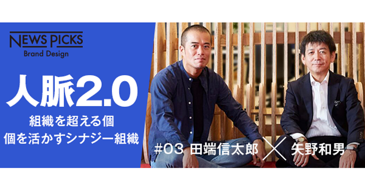 【ZOZO田端✕日立矢野】強い個が組織を「使い倒す」両思いの関係とは