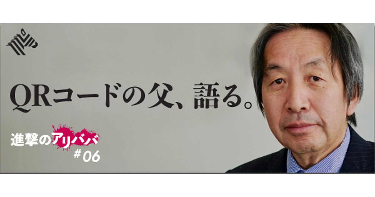 【独白】日本が発明し、中国の決済インフラになったQRコードの真実