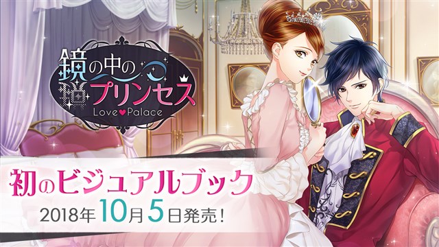 ボルテージ 鏡の中のプリンセス Love Palace の配信3周年を記念した初のビジュアルブックを10月5日より発売