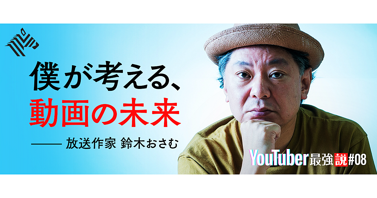 【鈴木おさむ】YouTubeとテレビ。「生き残る」のはどっちだ？