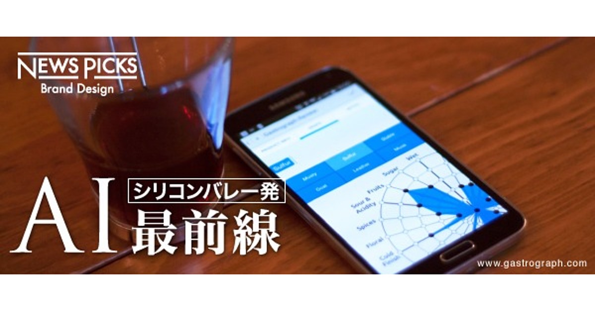 AIが味覚に挑戦、「美味しい」のデータ分析で新たな飲食経験の可能性
