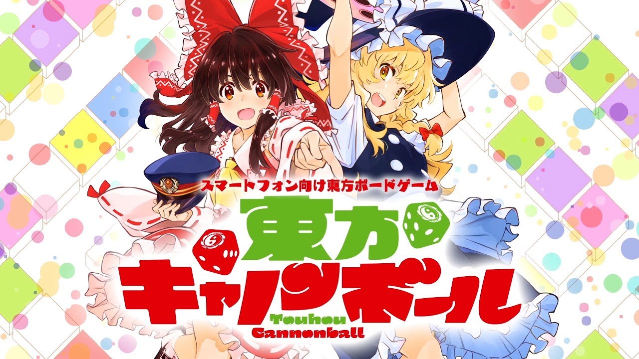 アニプレックス スマホ向けボードゲーム 東方キャノンボール を19年に配信へ