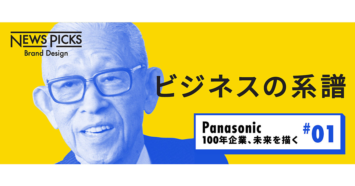 【図解】100年企業パナソニック、家電企業からの進化の系譜