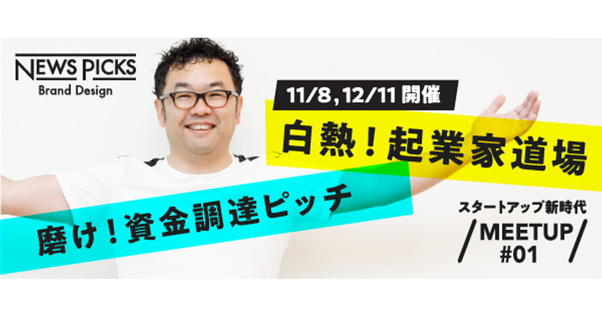 【資金調達ピッチ特訓】VC高宮慎一の「白熱！起業家道場」【イベント開催】