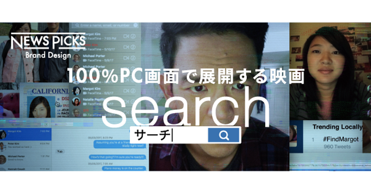 【夏野剛・古市憲寿】革新的な映像体験。映画『search／サーチ』を見逃すな