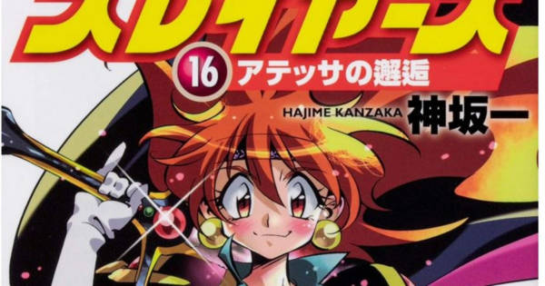 スレイヤーズ18年ぶりの新刊、売り切れ続出。ドラグ・スレイブ級 スレイヤーズ18年ぶりの新刊、売り切れ続出。ドラグ・スレイブ級
