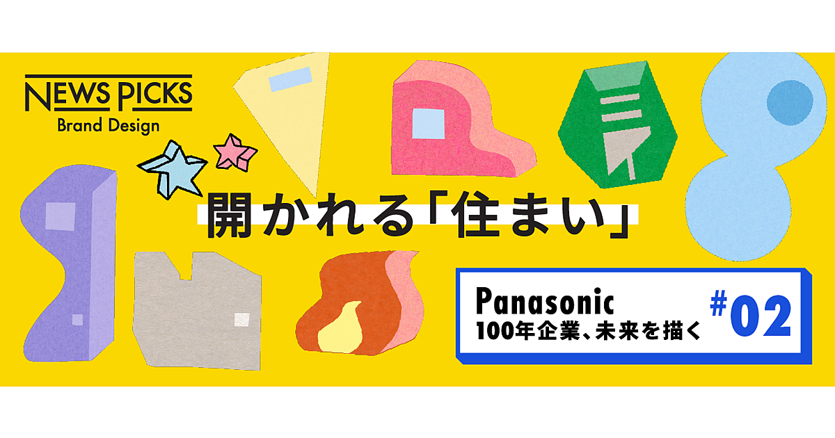 100年後の住まいをどうデザインするか。「家」のコンセプトを問い直す