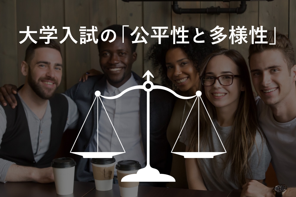 大学入試の「公平性と多様性」 - フォーブス ジャパン