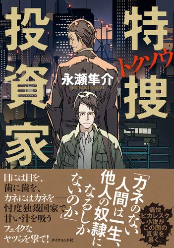 スルガ銀行に地面師 いま ヤバイ経済事件が次々表ざたになるワケ