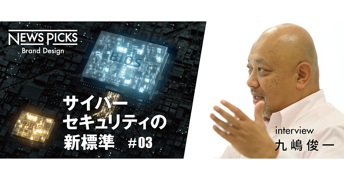 ハードウェア基点で構築されるサイバーセキュリティの新形態