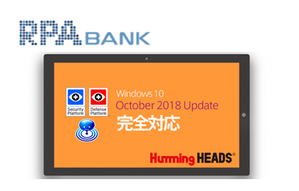 ハミングヘッズ、Windows 10 October 2018 Updateに完全対応