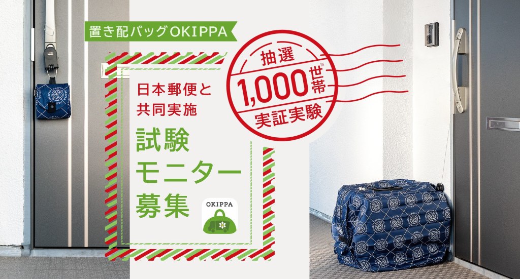 置き配バッグ「OKIPPA」と日本郵便、再配達削減の実証実験へ