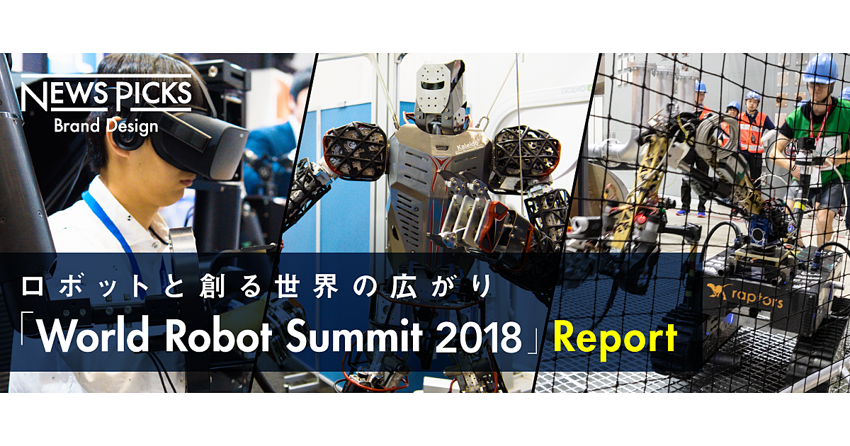 先進ロボットが競った5日間。「人との共生・協働」の幕開け