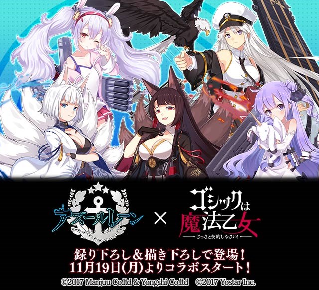 ゴシックは魔法乙女 で アズールレーン コラボが11月19日より開戦