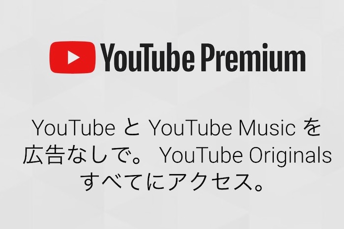 月額1,180円で広告なし。「YouTube Premium」で動画も音楽も映画も視聴できる