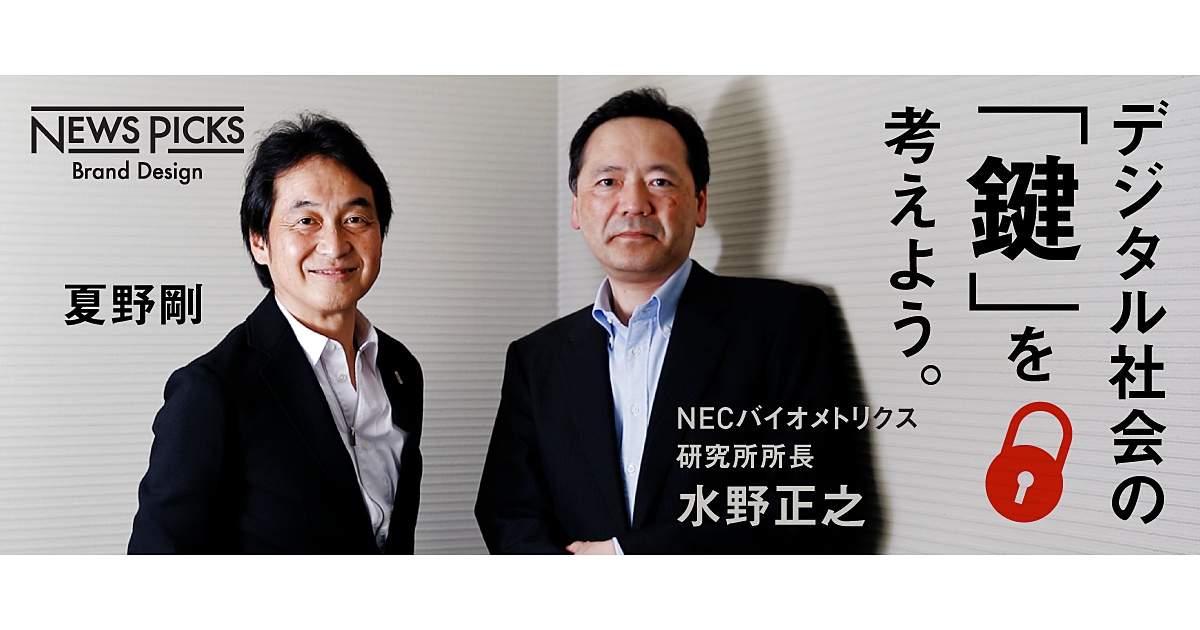 【夏野剛の注目テクノロジー】「からだを鍵にする」生体認証をキャッチアップせよ