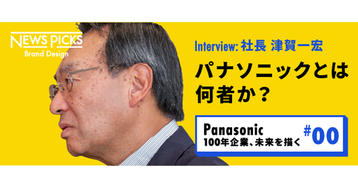 【津賀一宏】パナソニック社長、100年目の決意を語る
