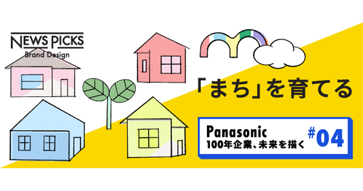 くらしのイノベーションを持続させる、スマートタウンの100年ビジョン