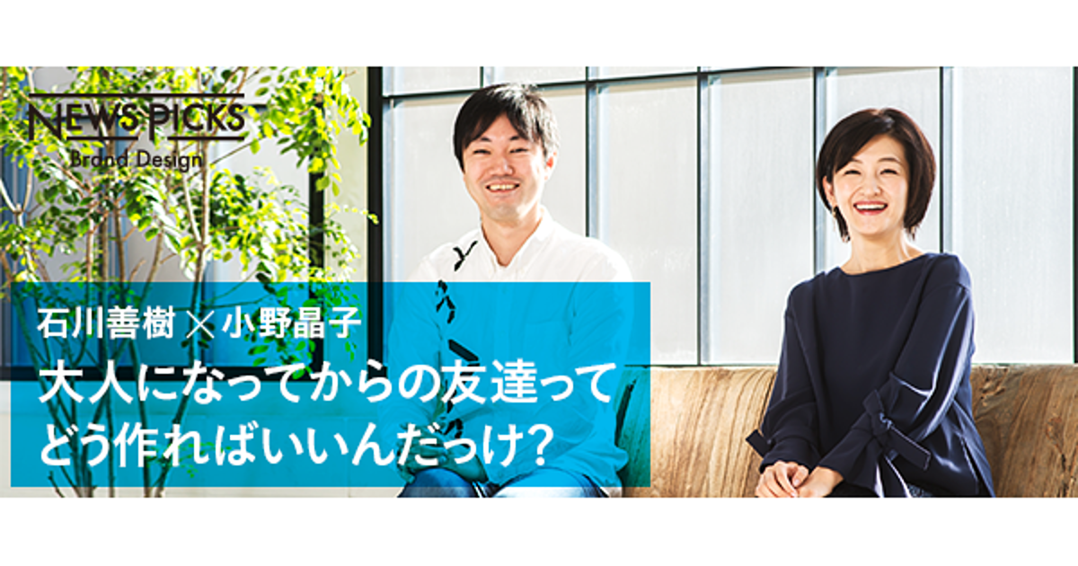 【石川善樹×NewsPicks小野】コミュニティは「孤独」への処方箋