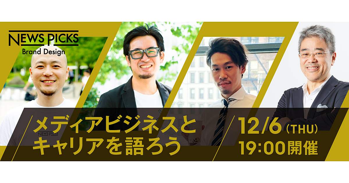 【キャリアミートアップ】NewsPicksが挑むメディアマネタイズ戦略