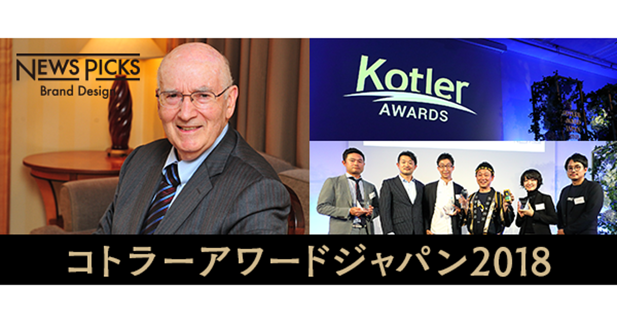 【2018リポート】日本初開催！　コトラーが認めるマーケティングアワード