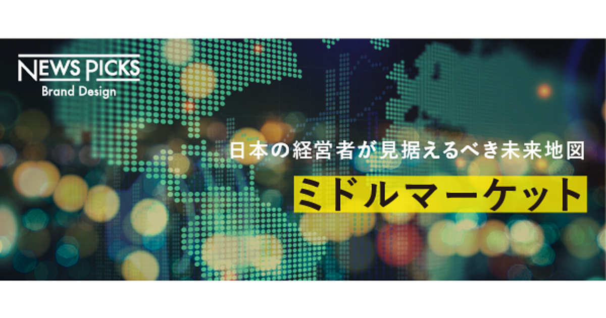 ミドルマーケットから見えてくる3つのこと