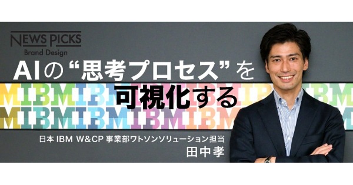 「AIの中身はブラックボックス」なんて言わせない