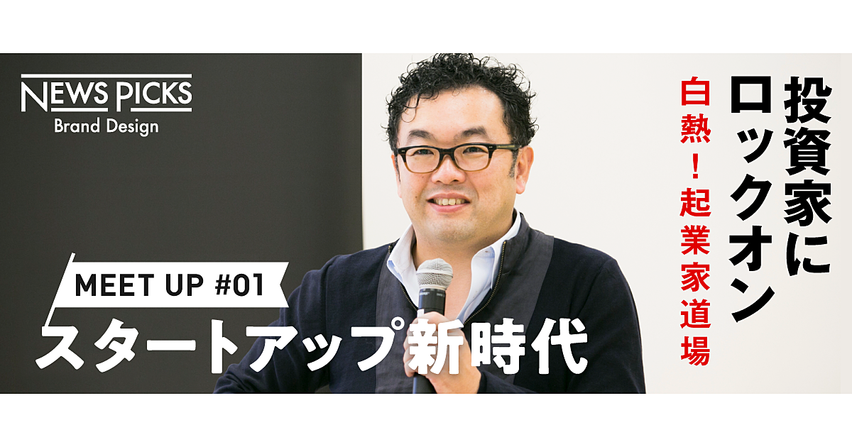 【VC激白】億単位の資金を5分のピッチで調達するためのセオリー