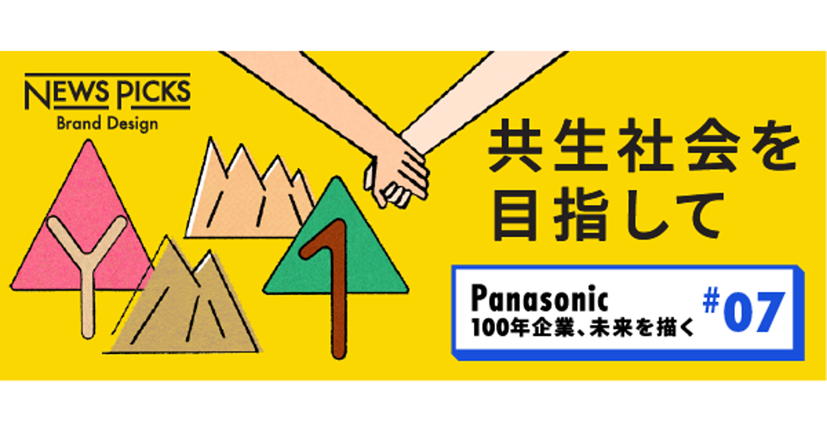 パナソニックに100年続く「企業市民」の精神とは