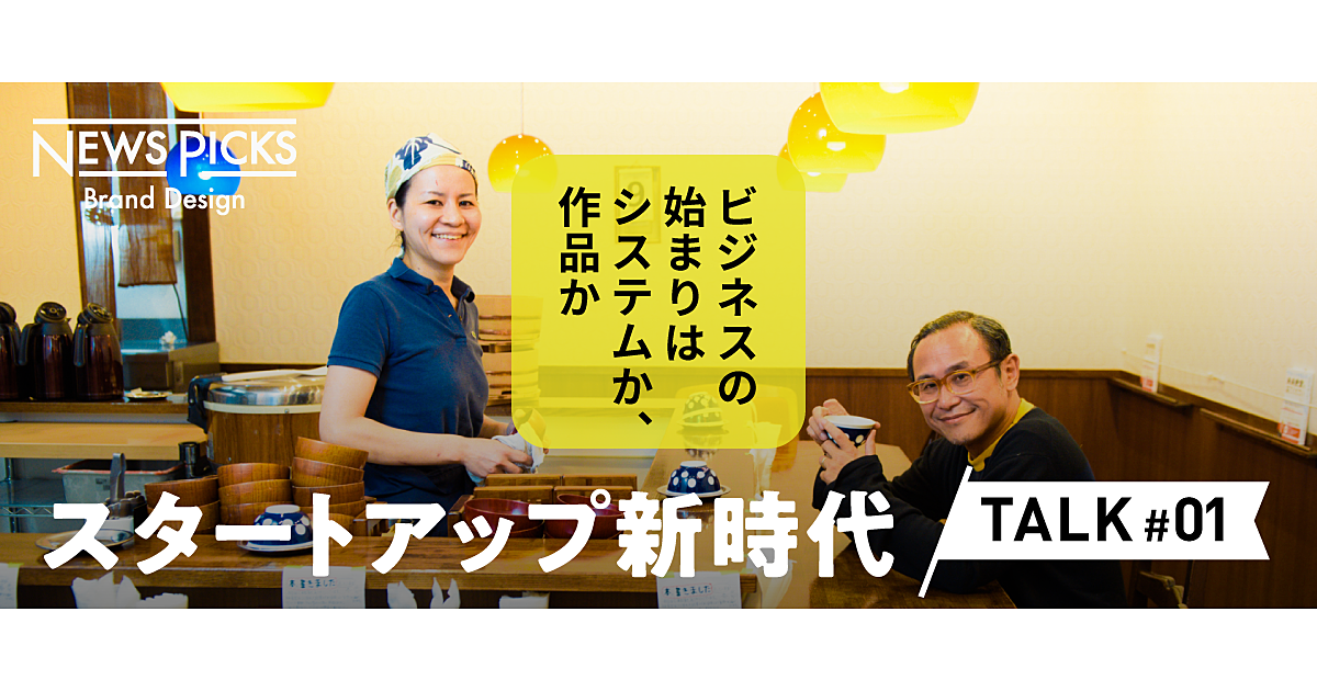 【スマイルズ遠山✕未来食堂小林】起業の常識から自由になる方法