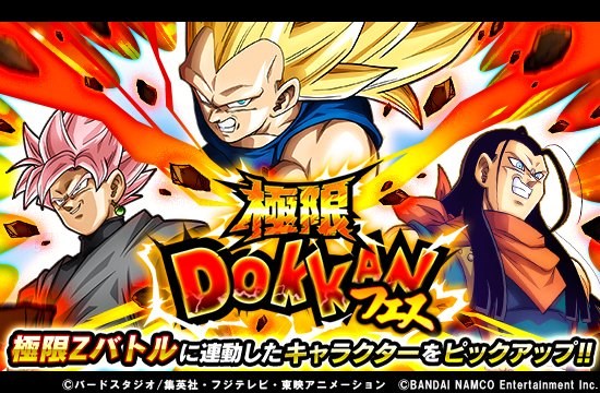 バンナム ドラゴンボールz ドッカンバトル で 極限ドッカンフェス を開催 ピックアップssrキャラは 新たな進化 超サイヤ人3ベジータ など