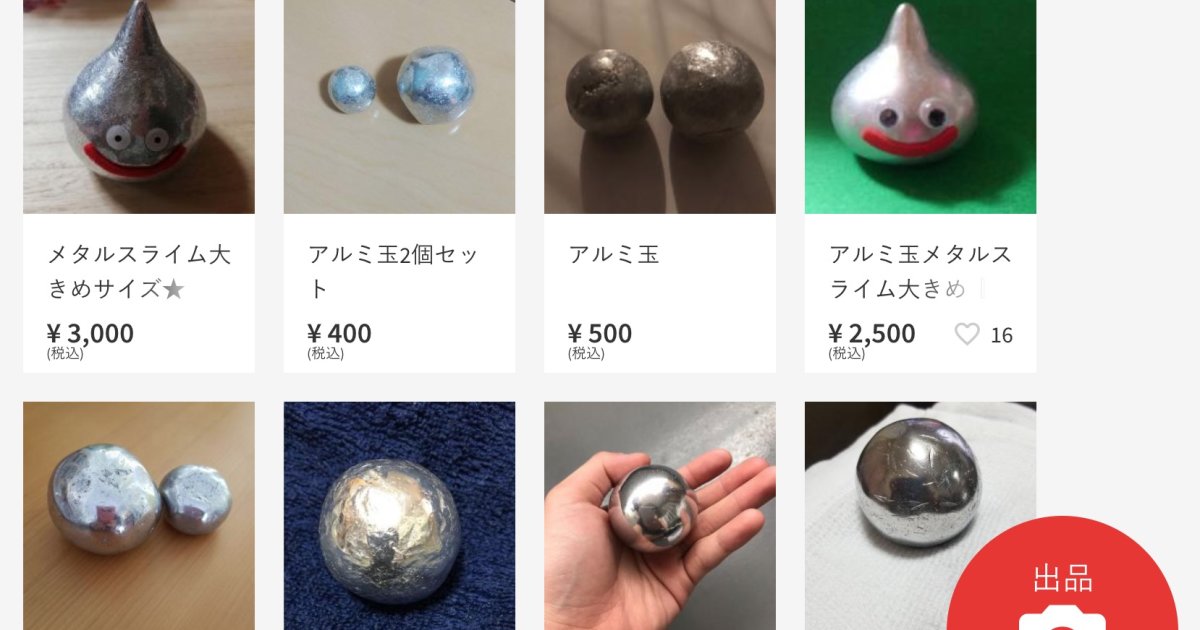 メルカリのトレンドワード1位、「アルミ玉」ってなんだ… アルミホイル