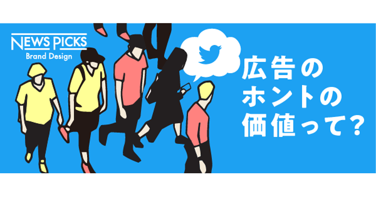 絶好調TwitterJapan。マス化したSNSでのハッピーな広告戦略とは