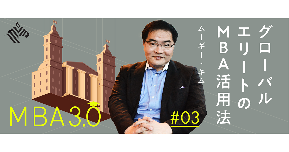 【ムーギー・キム】海外MBAで失敗する「日本人の3タイプ」