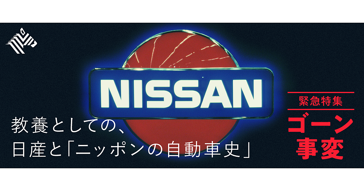 解説1万字 鮎川財閥からゴーンまで 技術の日産 今昔物語