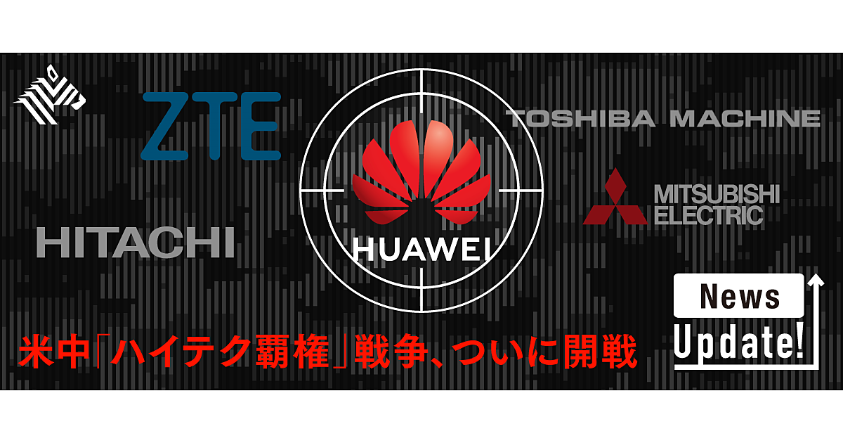 解説 ファーウェイcfo逮捕 日米摩擦に学ぶ 米国の 手口