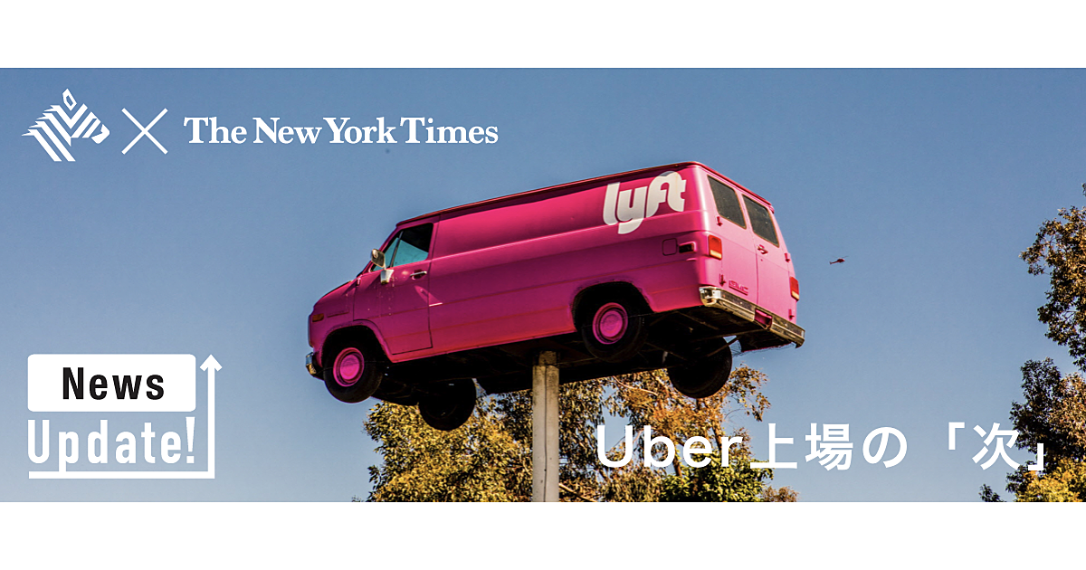 【解説】Uberだけじゃない。今、ユニコーンがIPOを急ぐ理由