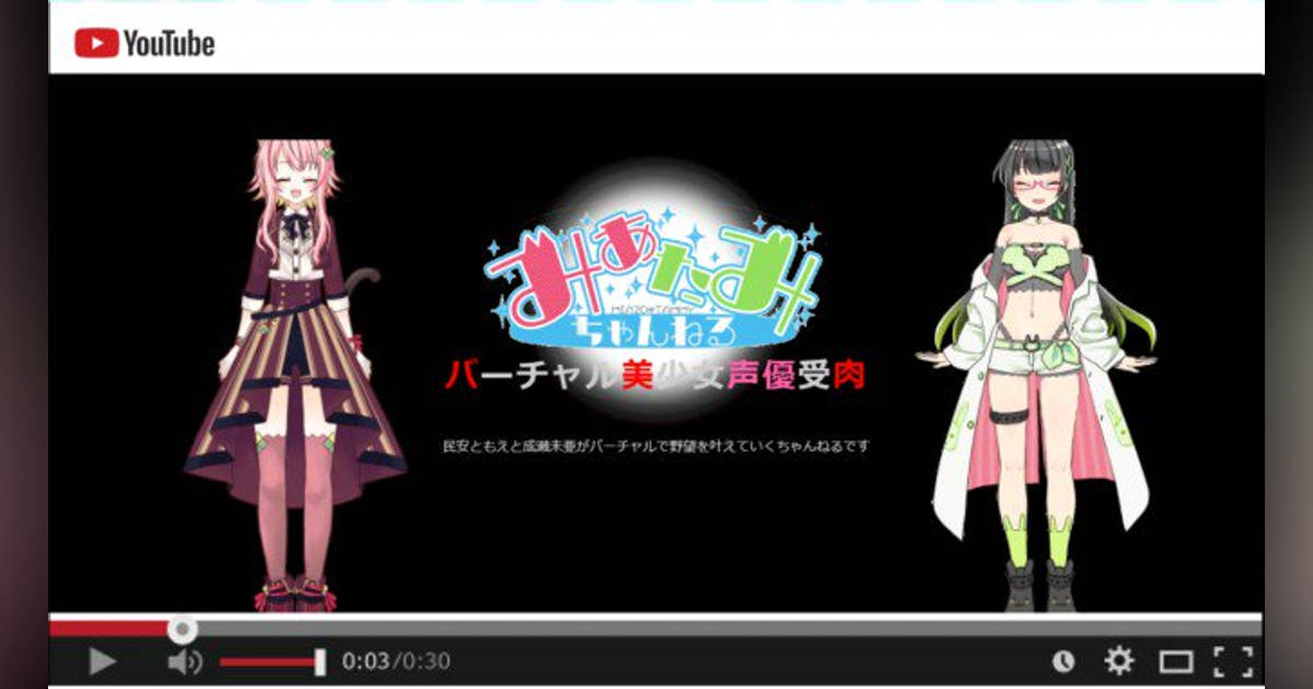 声優の民安ともえ・成瀬未亜、VTuber「たみー」「みあぞー」として活動