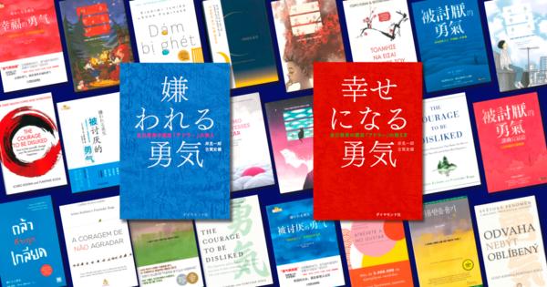 アドラーの思想に含まれる 東洋的な面と西洋的な面の秘密 - 嫌われる勇気──自己啓発の源流「アドラー」の教え