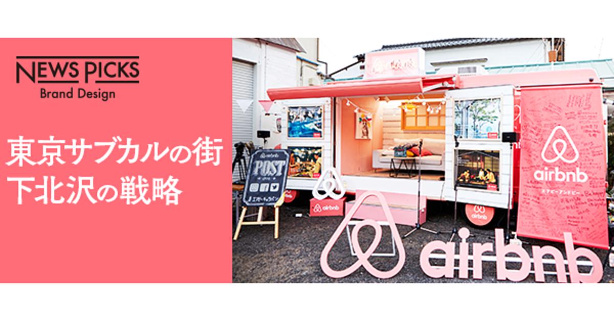 商店街、行政、企業、住民を巻き込むAirbnbの地域活性化
