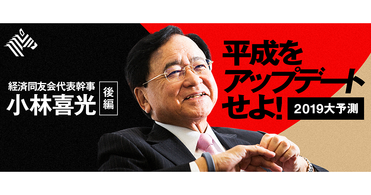 【小林喜光】日本を変えるのは、経営者の「自由と行動」だ