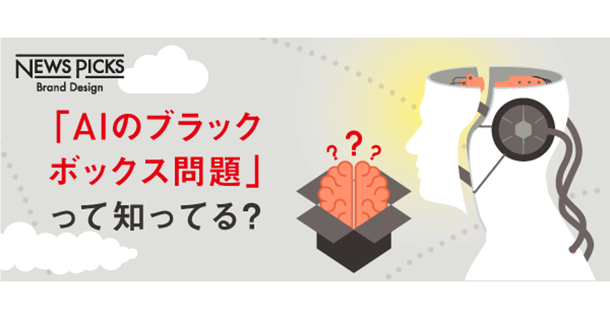 インフォグラフィックでみる「説明可能なAI」の正体